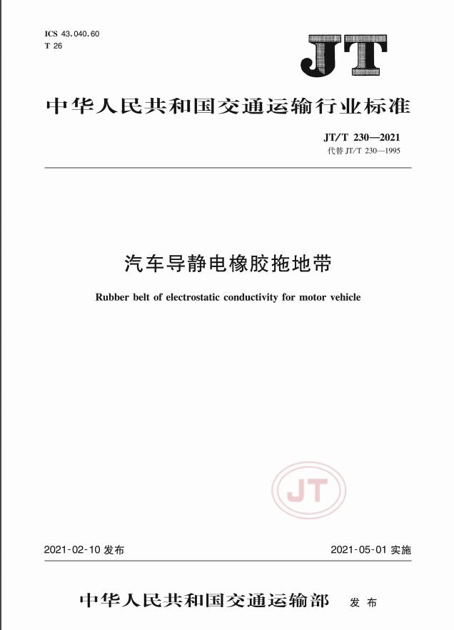 JT/T230-2021標準發布-汽車導靜電橡膠拖地帶 JT/T230-2021標準發布-汽車導靜電橡膠拖地帶