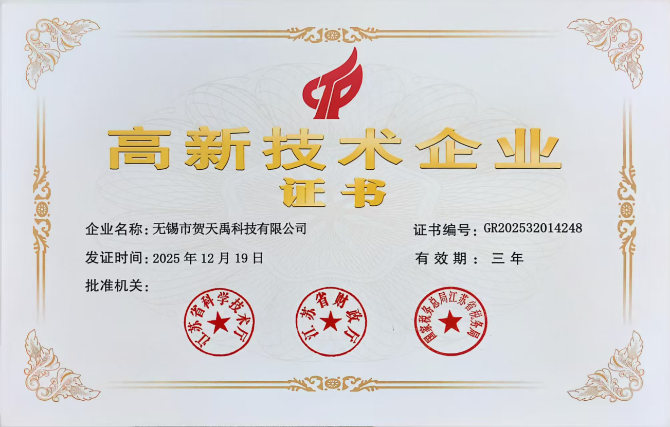喜訊|無錫市賀天禹科技有限公司榮膺國家高新技術企業認證,筑牢靜電防護領域技術高地 喜訊|無錫市賀天禹科技有限公司榮膺國家高新技術企業認證,筑牢靜電防護領域技術高地